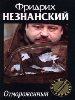 cover image of Отмороженный